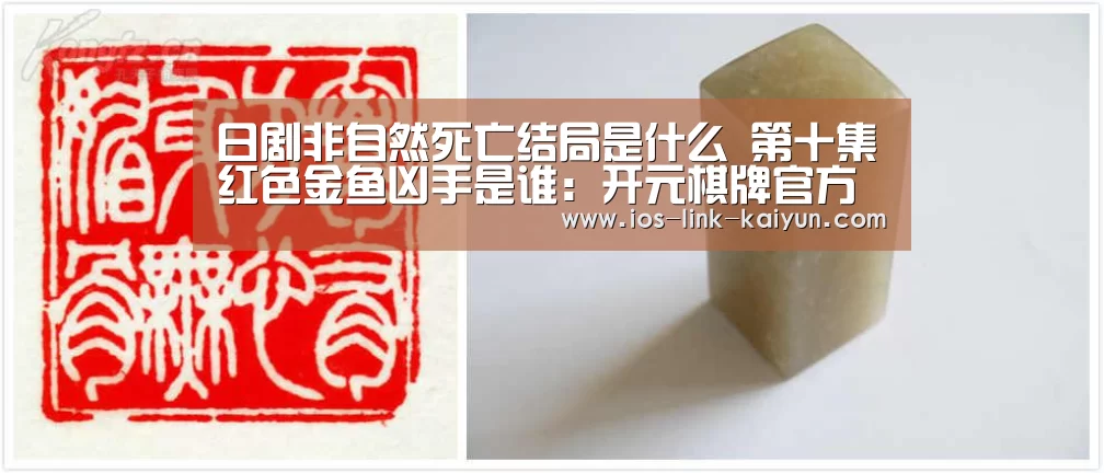 日剧非自然死亡结局是什么 第十集红色金鱼凶手是谁:开元棋牌官方下载(图1) 开云体育首页