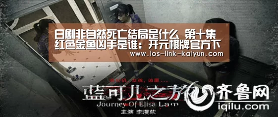 日剧非自然死亡结局是什么 第十集红色金鱼凶手是谁:开元棋牌官方下载(图2) 开元棋牌