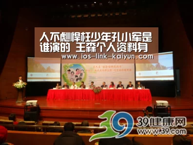 人不彪悍枉少年孔小军是谁演的 王森个人资料身高年龄“开元棋牌官方下载”(图2) 开元棋牌官方下载