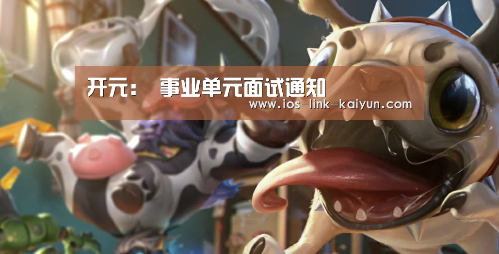 开元:
事业单元面试通知(图2) 开元棋牌