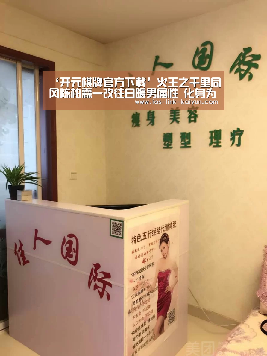 ‘开元棋牌官方下载’火王之千里同风陈柏霖一改往日暖男属性 化身为高冷总裁(图1) 开元棋牌官方下载