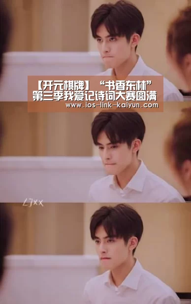 【开元棋牌】“书香东林”第三季我爱记诗词大赛圆满结束(图2) 开元