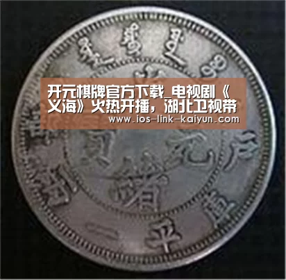 开元棋牌官方下载_电视剧《义海》火热开播,湖北卫视带你重温真情实感(图3) 开元
