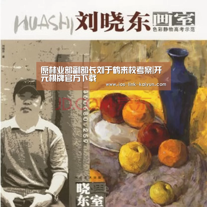 原林业部副部长刘于鹤来校考察|开元棋牌官方下载(图2) 开元