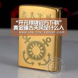 “开元棋牌官方下载”黄金瞳古天风是什么人?就连许总都要敬他三分(图3) 开元棋牌