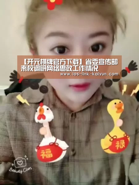 【开元棋牌官方下载】省委宣传部来校调研网络思政工作情况(图3) 开云体育首页