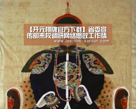 【开元棋牌官方下载】省委宣传部来校调研网络思政工作情况(图2) 开元棋牌