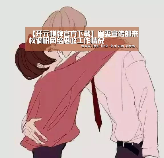 【开元棋牌官方下载】省委宣传部来校调研网络思政工作情况(图1) 开元棋牌官方下载