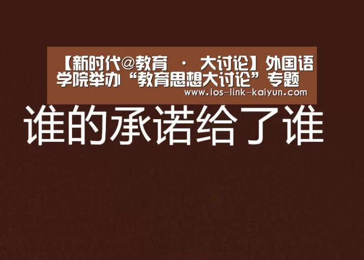 【新时代@教育 · 大讨论】外国语学院举办“教育思想大讨论”专题党课|开云体育首页(图1) 开云体育首页