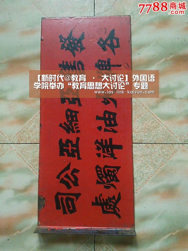 【新时代@教育 · 大讨论】外国语学院举办“教育思想大讨论”专题党课|开云体育首页(图4) 开元棋牌